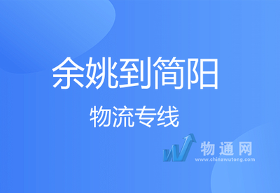 余姚至简阳物流专线 往返车队高效运输，天天发车与专业打包服务